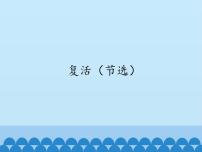 高中语文人教统编版选择性必修 上册9 复活（节选）教案配套课件ppt