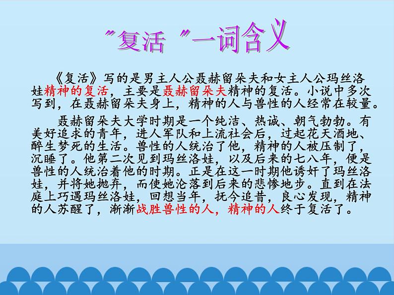 部编版版高中语文选择性必修上册 9.复活    课件第4页