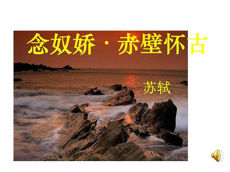 2022年深圳市光明区教学比武优秀课件《念奴娇-赤壁怀古》第3页