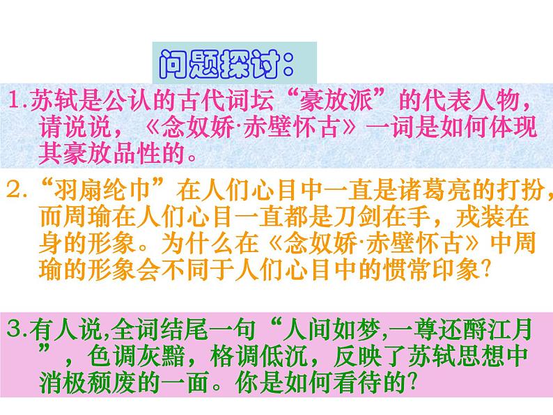 2022年深圳市光明区教学比武优秀课件《念奴娇-赤壁怀古》第6页