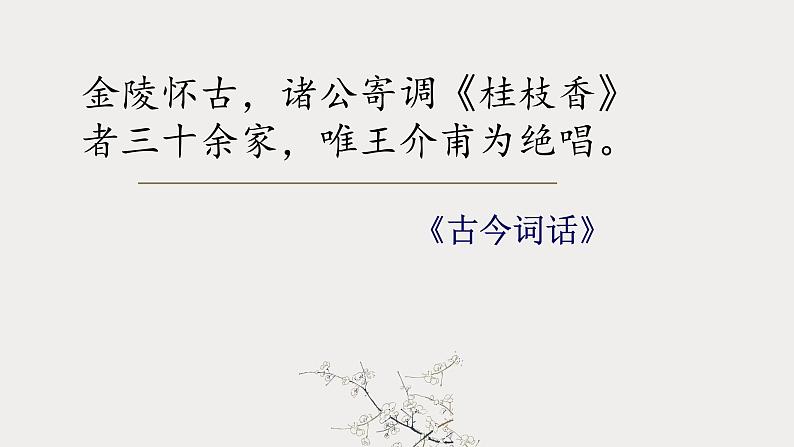 桂枝香 金陵怀古课件PPT第1页