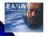 部编版版高中语文选择性必修上册 10.老人与海    课件