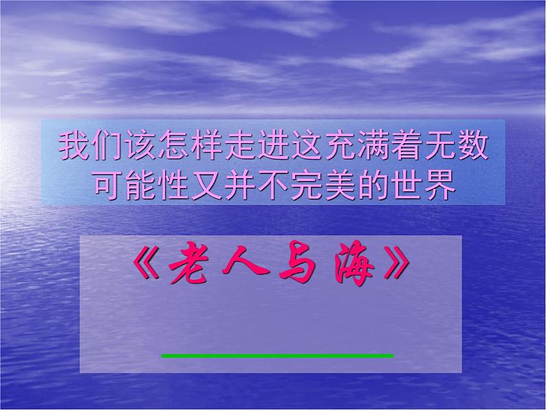 部编版版高中语文选择性必修上册 10.老人与海    课件第1页