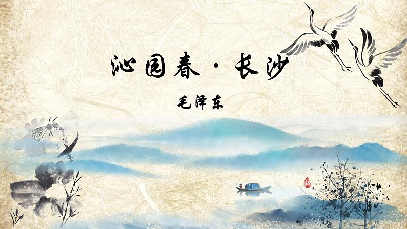 1.《沁园春•长沙 》课件18张 2021-2022学年统编版高中语文必修上册第1页