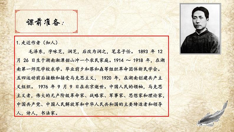 1.《沁园春•长沙 》课件18张 2021-2022学年统编版高中语文必修上册第4页