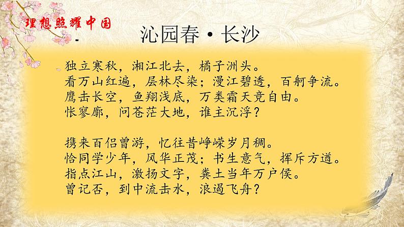 1.《沁园春•长沙 》课件18张 2021-2022学年统编版高中语文必修上册第6页