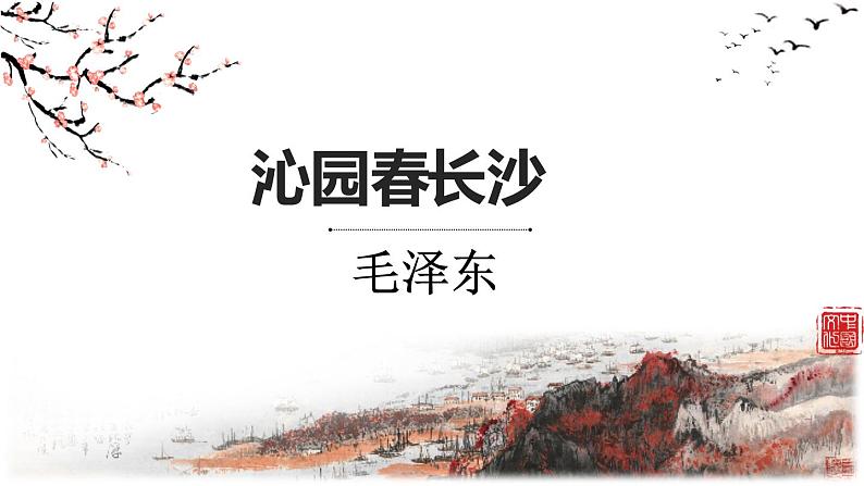 1.《沁园春•长沙 》课件16张 2021-2022学年统编版高中语文必修上册01