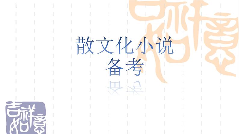 2022届高考专题复习：散文化小说备考  课件23张第1页