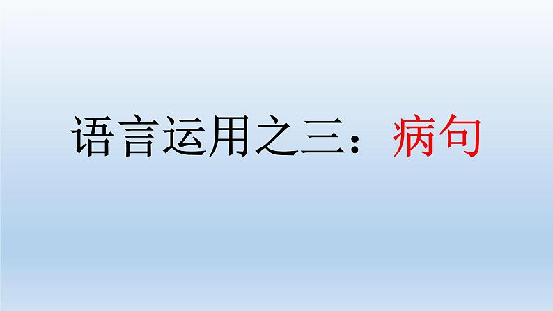 2022届高考语文专题复习病句课件102张第1页