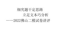 2022届广东省佛山市高三二模语文试题讲评课件31张