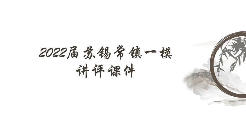 2022届江苏省苏州、无锡、常州、镇江高三一模语文试卷讲评课件98张第1页