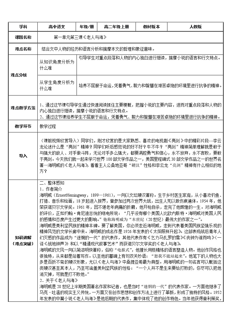 部编版高中语文选择性必修上册 10.老人与海   教案01