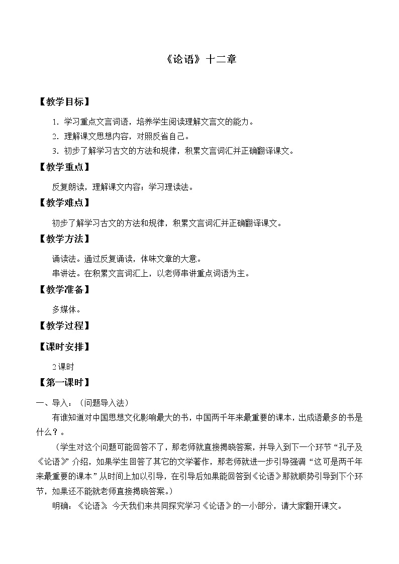 部编版版高中语文选择性必修上册 5.1论语十二章   教案第1页