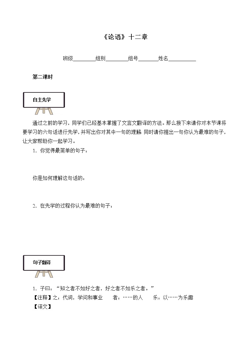 部编版高中语文选择性必修上册 5.1论语十二章   学案第1页