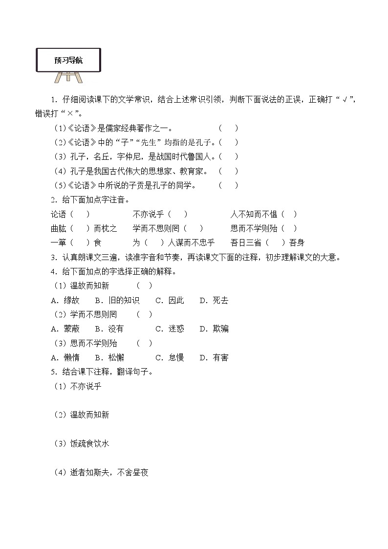部编版高中语文选择性必修上册 5.1论语十二章   学案第2页