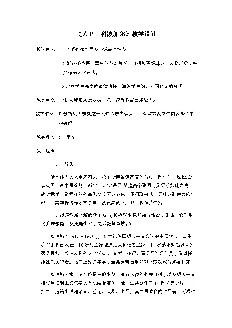 部编版高中语文选择性必修上册 8.大卫·科波菲尔   教案第1页
