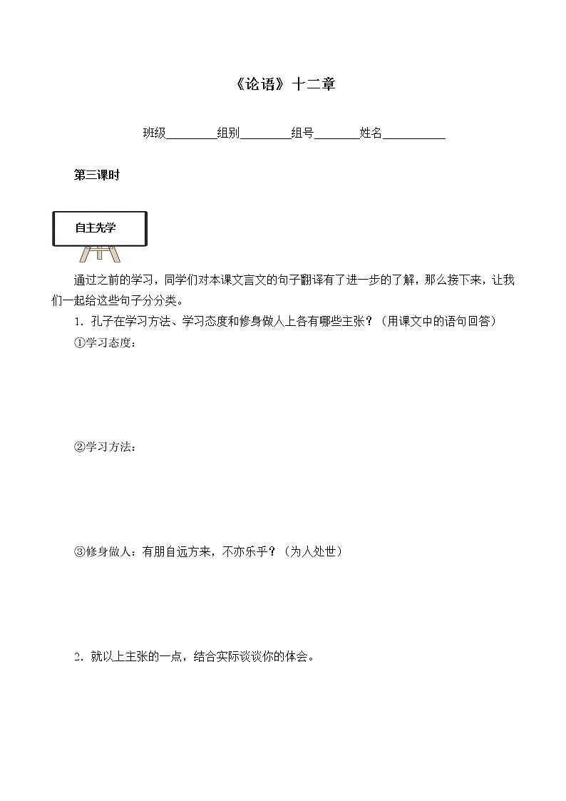 部编版高中语文选择性必修上册 5.1论语十二章   学案第1页