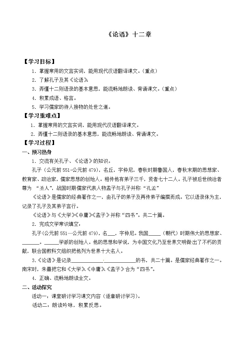 部编版高中语文选择性必修上册 5.1论语十二章   学案第1页