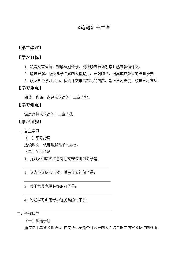 部编版高中语文选择性必修上册 5.1论语十二章   学案01