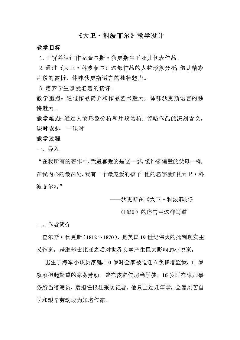 部编版高中语文选择性必修上册 8.大卫·科波菲尔   教案第1页