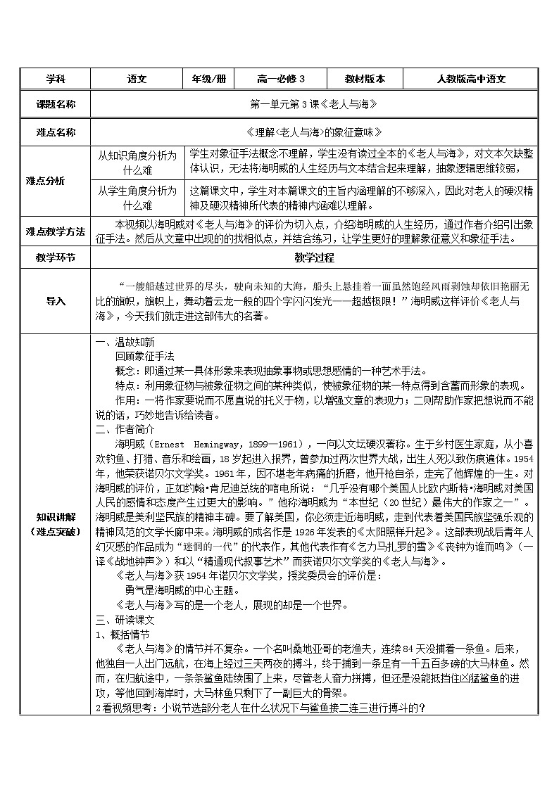 部编版高中语文选择性必修上册 10.老人与海   教案第1页