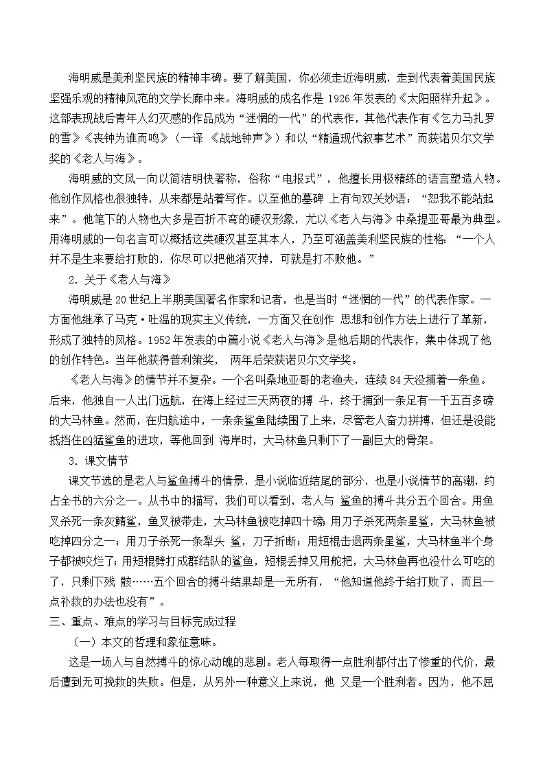 部编版高中语文选择性必修上册 10.老人与海   教案02