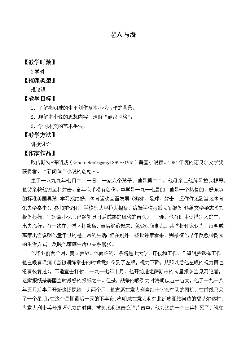 部编版高中语文选择性必修上册 10.老人与海   教案01