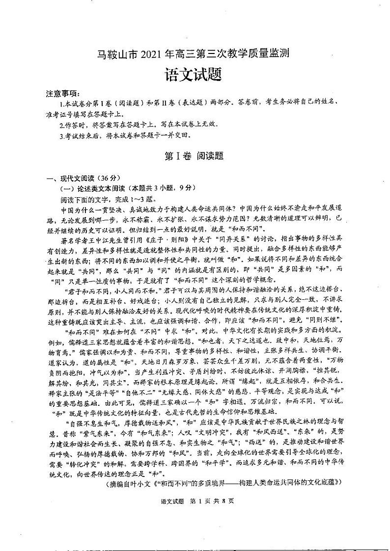 2021届马鞍山第三次质量检测语文试卷及答案第1页