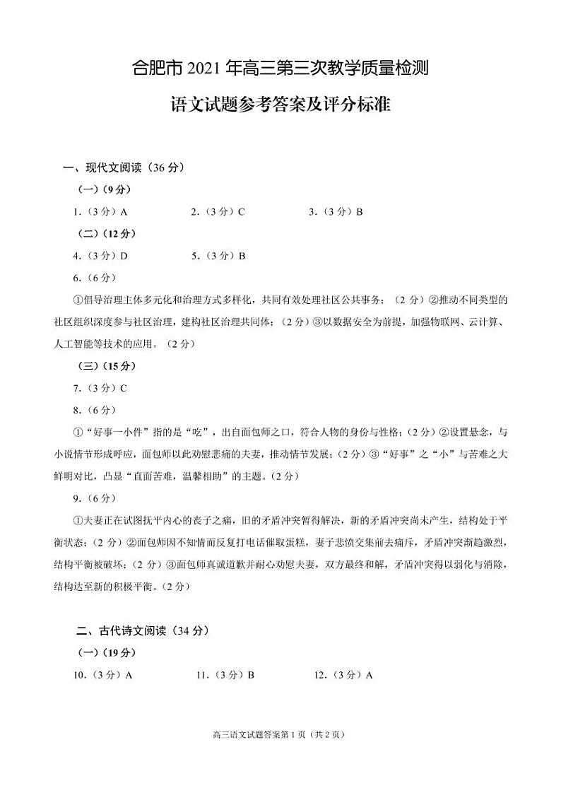 2021届安徽省合肥市高三三模语文试卷及答案01