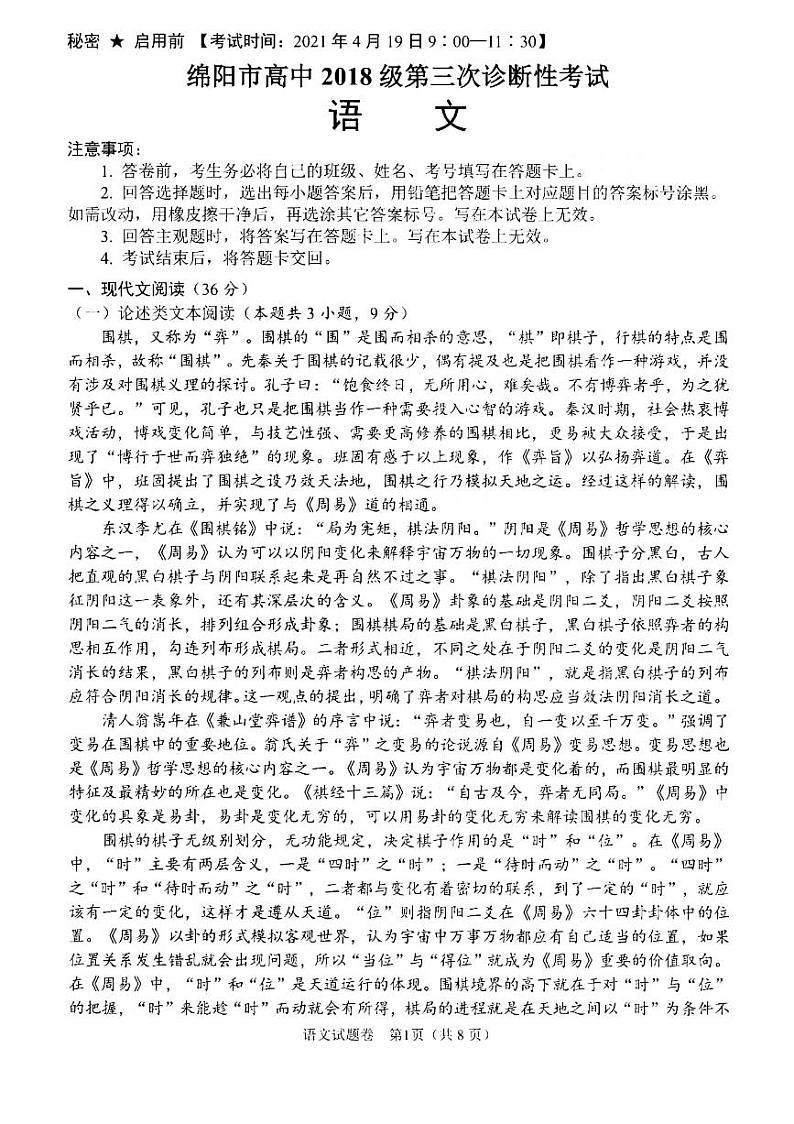 2021年四川绵阳高三三模语文试卷及解析01