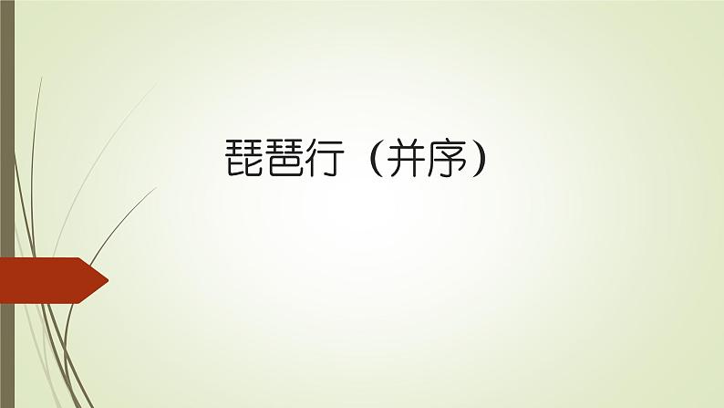 人教部编版高中语文必修上册 8.3琵琶行并序   课件01