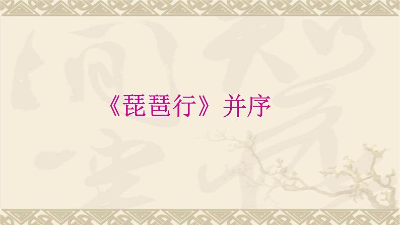 人教部编版高中语文必修上册 8.3琵琶行并序   课件第1页