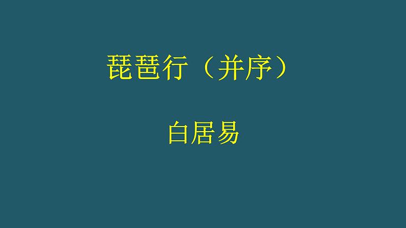 人教部编版高中语文必修上册 8.3琵琶行并序   课件第1页