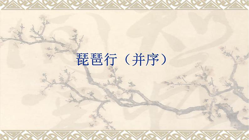 人教部编版高中语文必修上册 8.3琵琶行并序   课件01