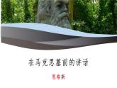部編版高中語(yǔ)文必修下冊(cè)《在馬克思墓前的講話》課件PPT