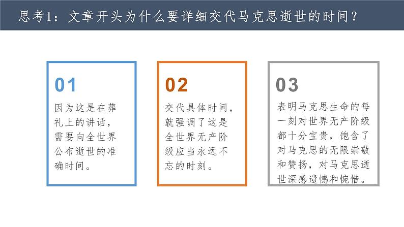 部编版高中语文必修下册《在马克思墓前的讲话》课件PPT08