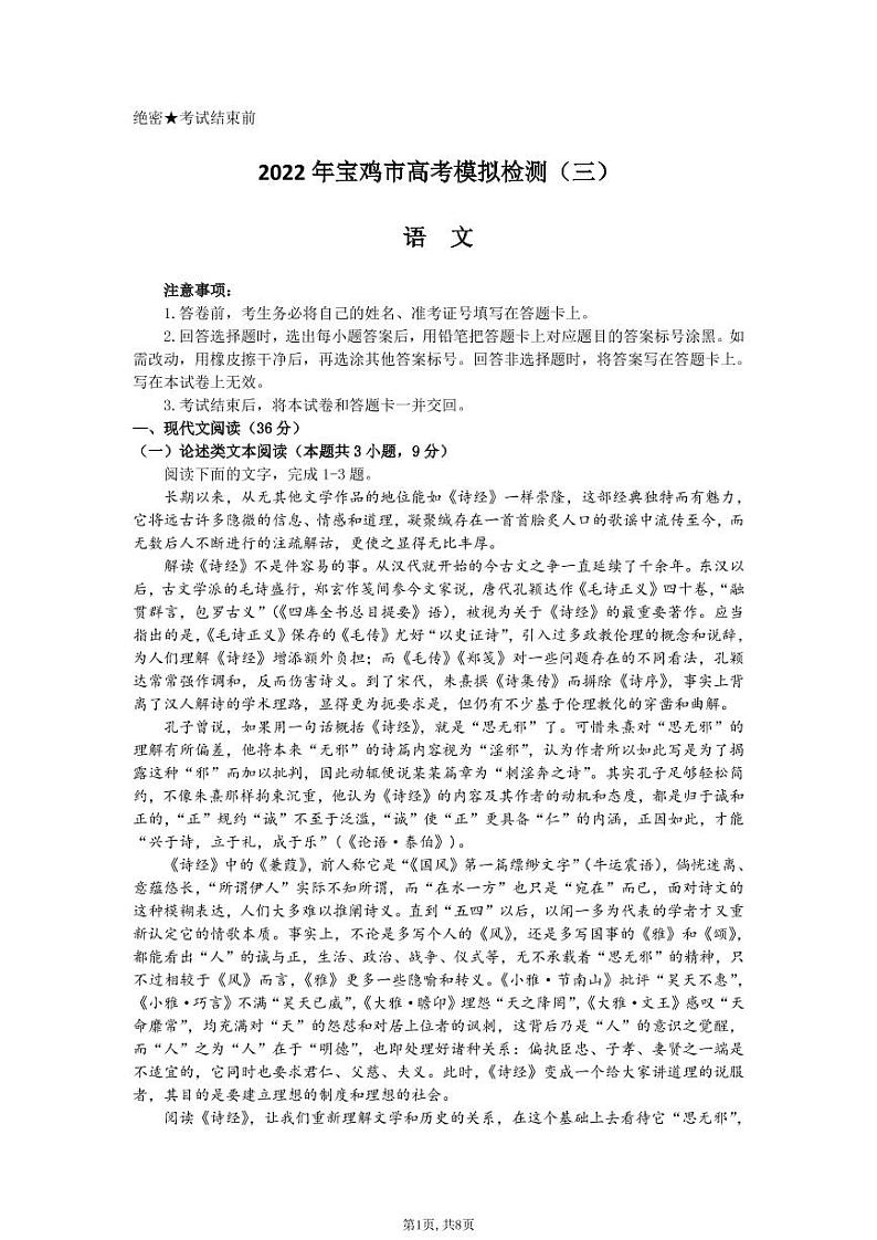 2022届陕西省宝鸡市高三三模语文试题及解析01