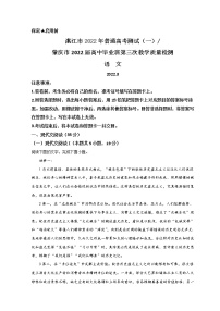 广东省湛江市2022届高三下学期3月一模试题（肇庆三模） 语文 Word版含解析