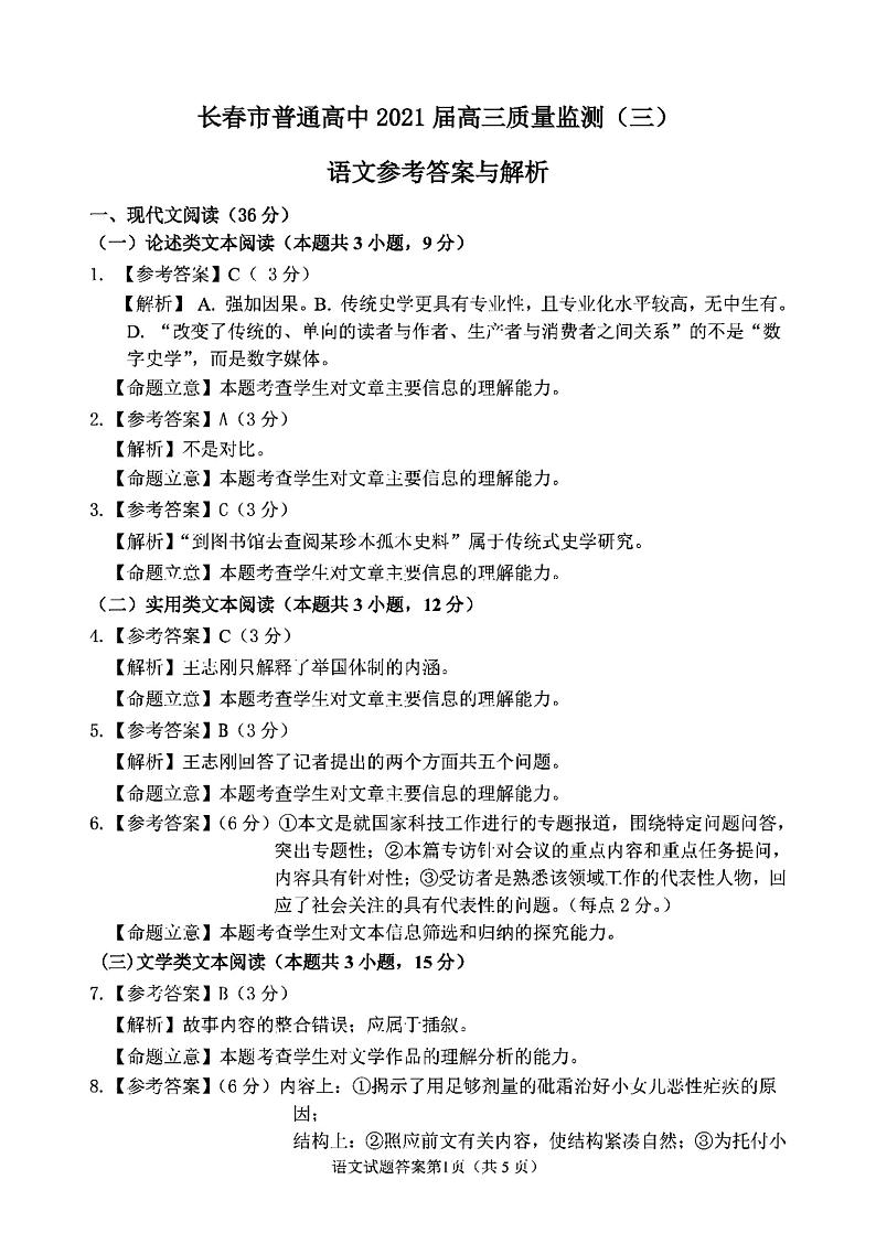 2021届吉林省长春市高三三模语文试卷及答案01