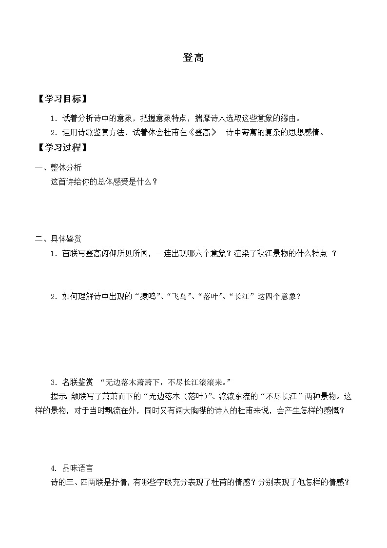 人教部编版高中语文必修上册8.2登高   学案第1页