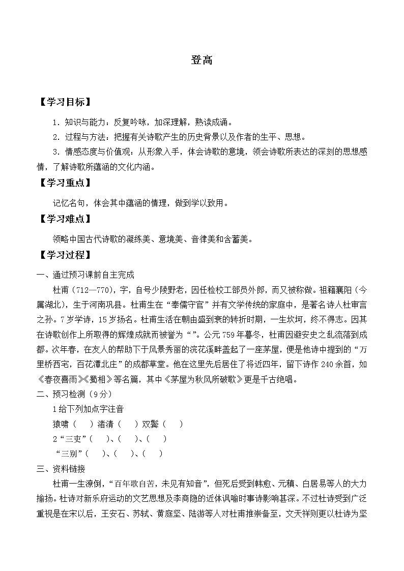 人教部编版高中语文必修上册8.2登高   学案01