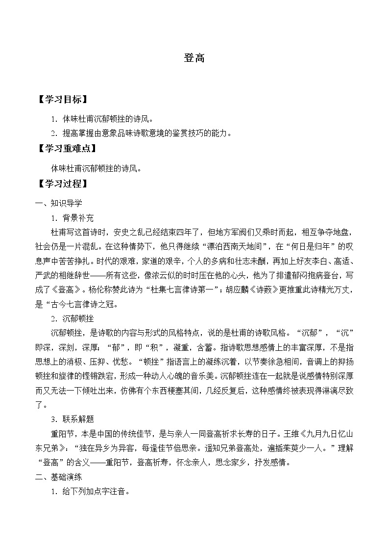人教部编版高中语文必修上册8.2登高   学案01