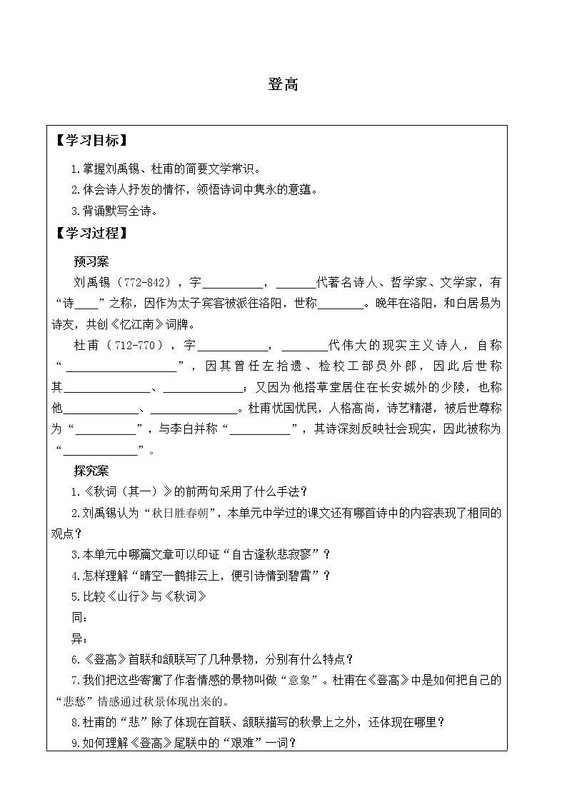 人教部编版高中语文必修上册8.2登高   学案第1页