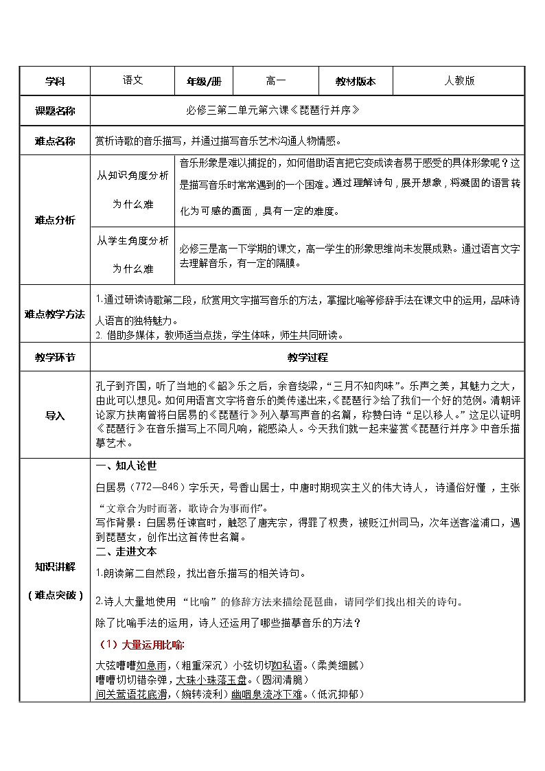 人教部编版高中语文必修上册 8.3琵琶行并序   教案601
