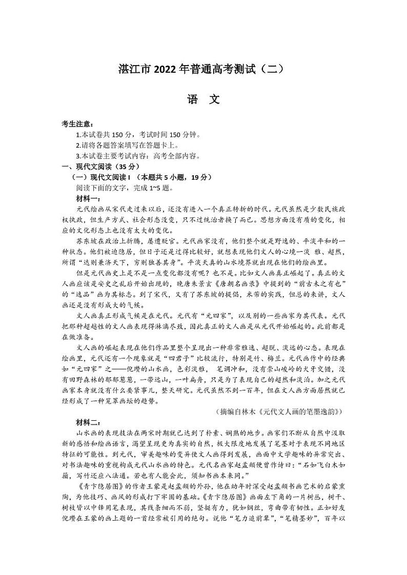 2022届广东省湛江市普通高考测试（二）（二模）语文试题含答案01
