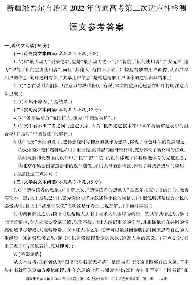 语文答案 22学年自治区适应性检测第二次 第1页