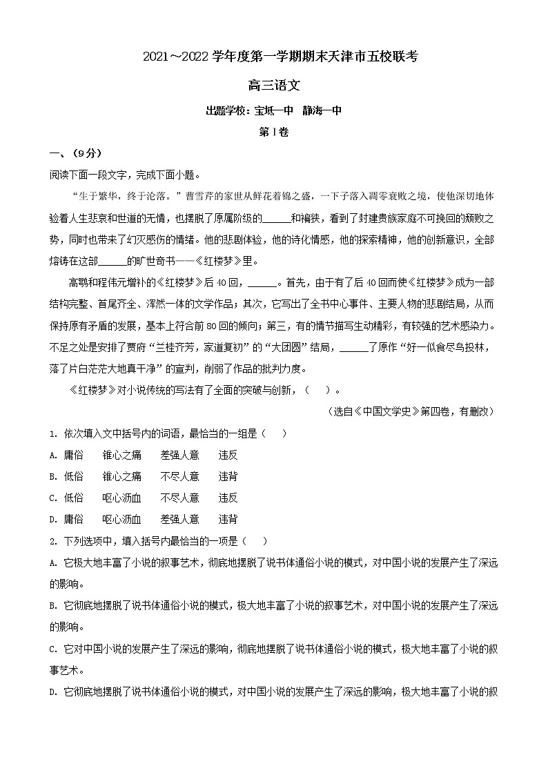 2022届天津市五校联考高三上学期期末语文试题含解析第1页