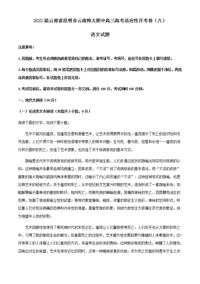 2022届云南省昆明市云南师大附中高三高考适应性月考卷（八）语文试题含答案第1页