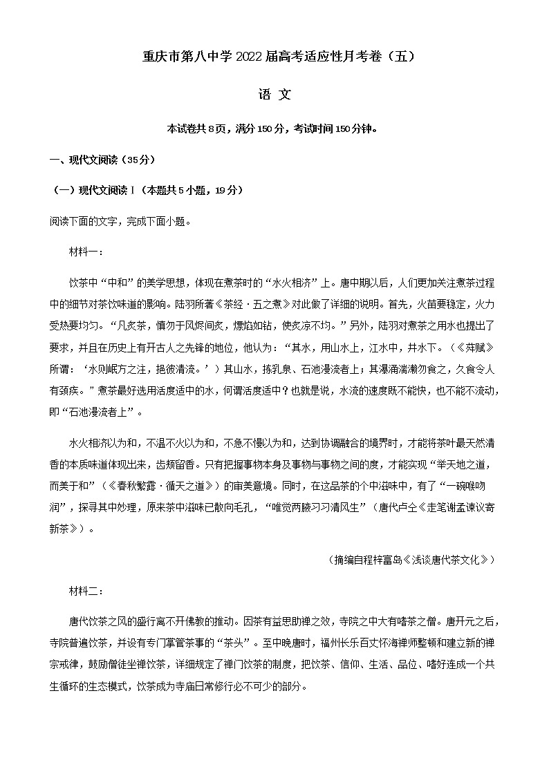 2022届重庆市八中高考适应性月考卷（五）语文试题含解析第1页