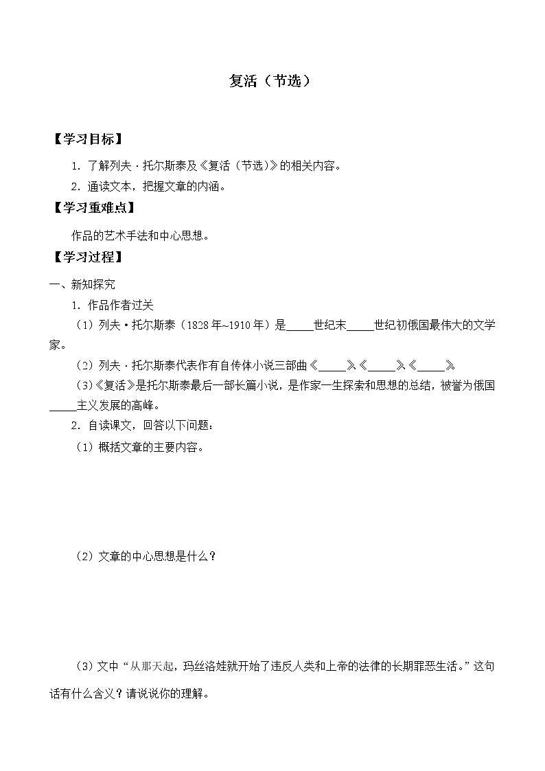 部编版版高中语文选择性必修上册 9.复活  学案01